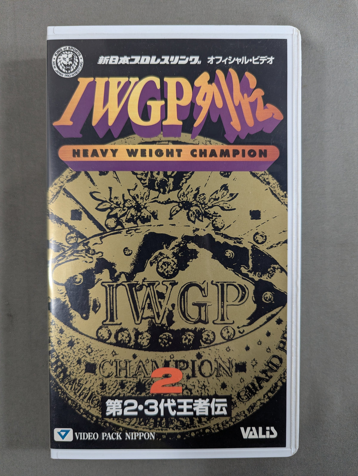 IWGP列伝2 ★第2・3代王者伝★