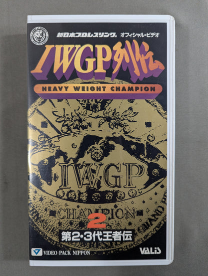 IWGP列伝2 ★第2・3代王者伝★