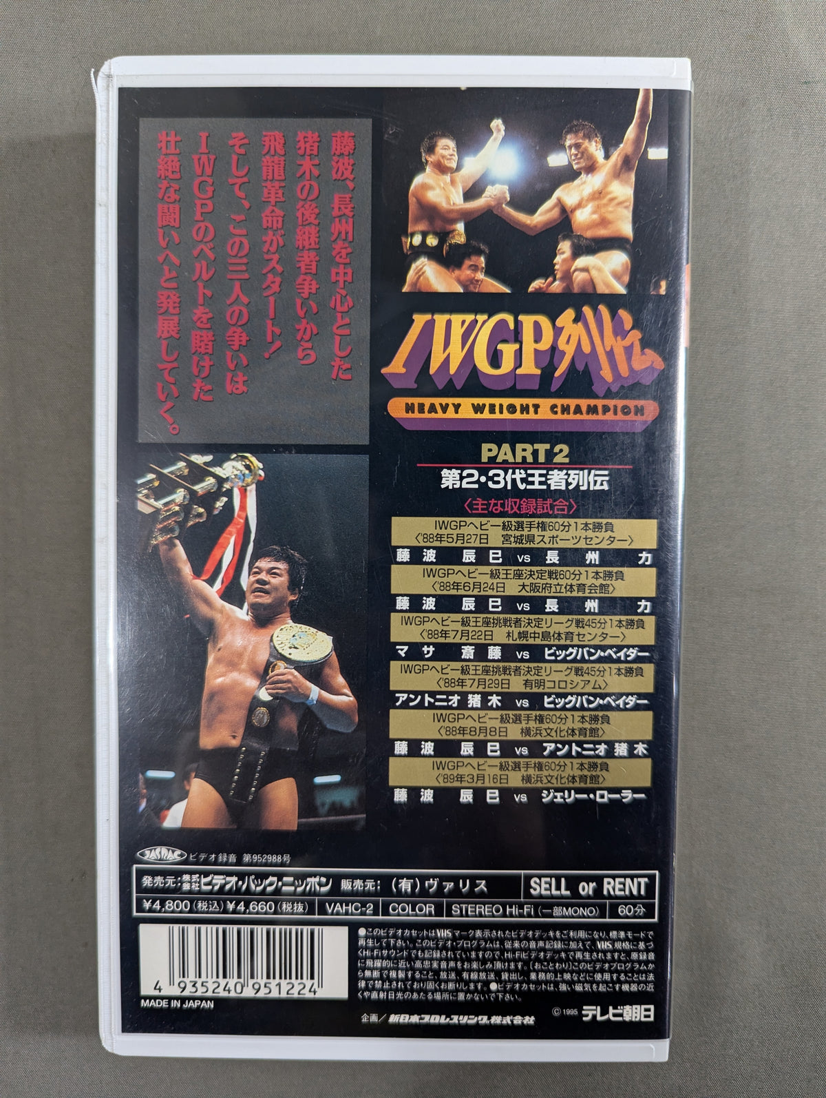 IWGP列伝2 ★第2・3代王者伝★