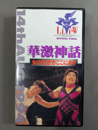 華激神話 ★女の生き方ここにあり LLPW旗揚げ2周年記念興行★