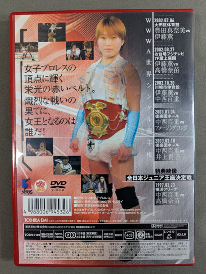 全女2002BEST 赤いベルト