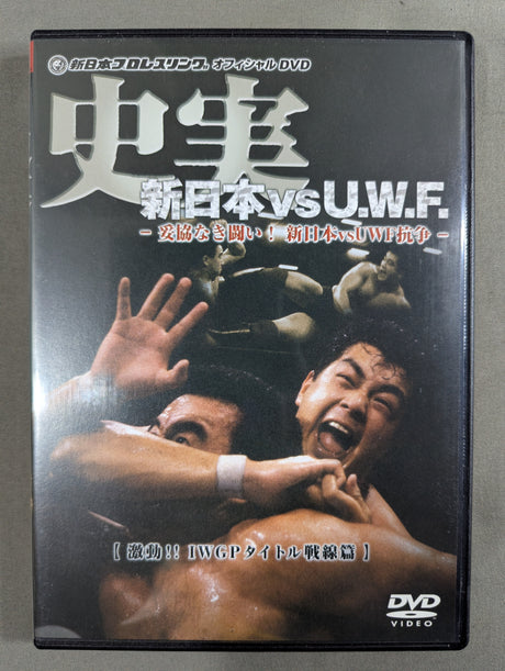 史実 新日本vsU.W.F. ～妥協なき闘い! 新日本vsUWF抗争～ 【激動!! IWGPタイトル戦線篇】