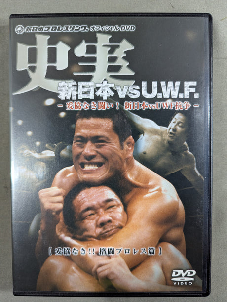 史実 新日本vsU.W.F. ～妥協なき闘い! 新日本vsUWF抗争～ 【妥協なき!! 格闘プロレス篇】