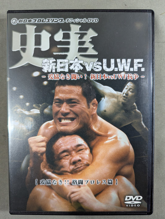 史実 新日本vsU.W.F. ～妥協なき闘い! 新日本vsUWF抗争～ 【妥協なき!! 格闘プロレス篇】
