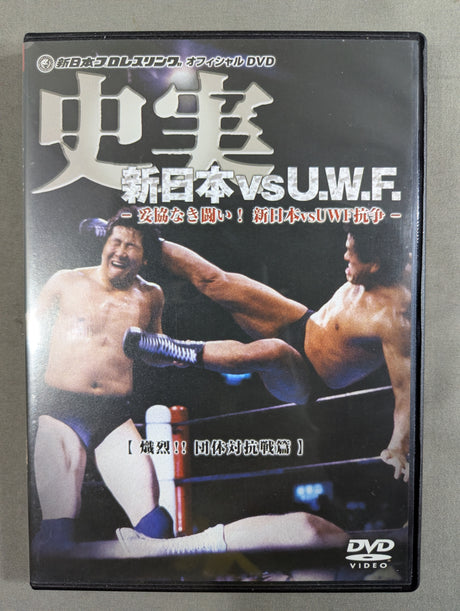 史実 新日本vsU.W.F. ～妥協なき闘い! 新日本vsUWF抗争～ 【熾烈!! 団体対抗戦篇】