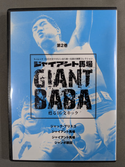 ジャイアント馬場 甦る16文キック 第2巻