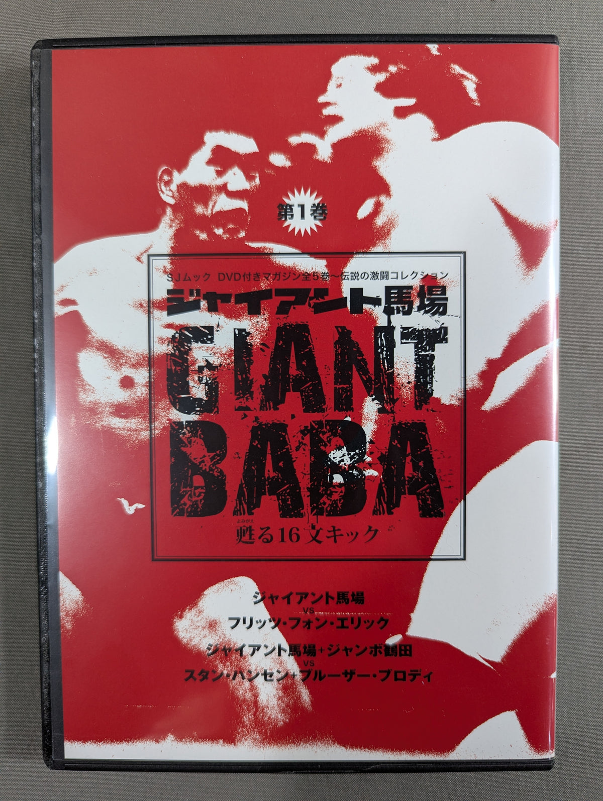 ジャイアント馬場 甦る16文キック 第1巻