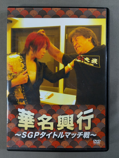 KANA (Asuka)  Event ~SGP Title Match~