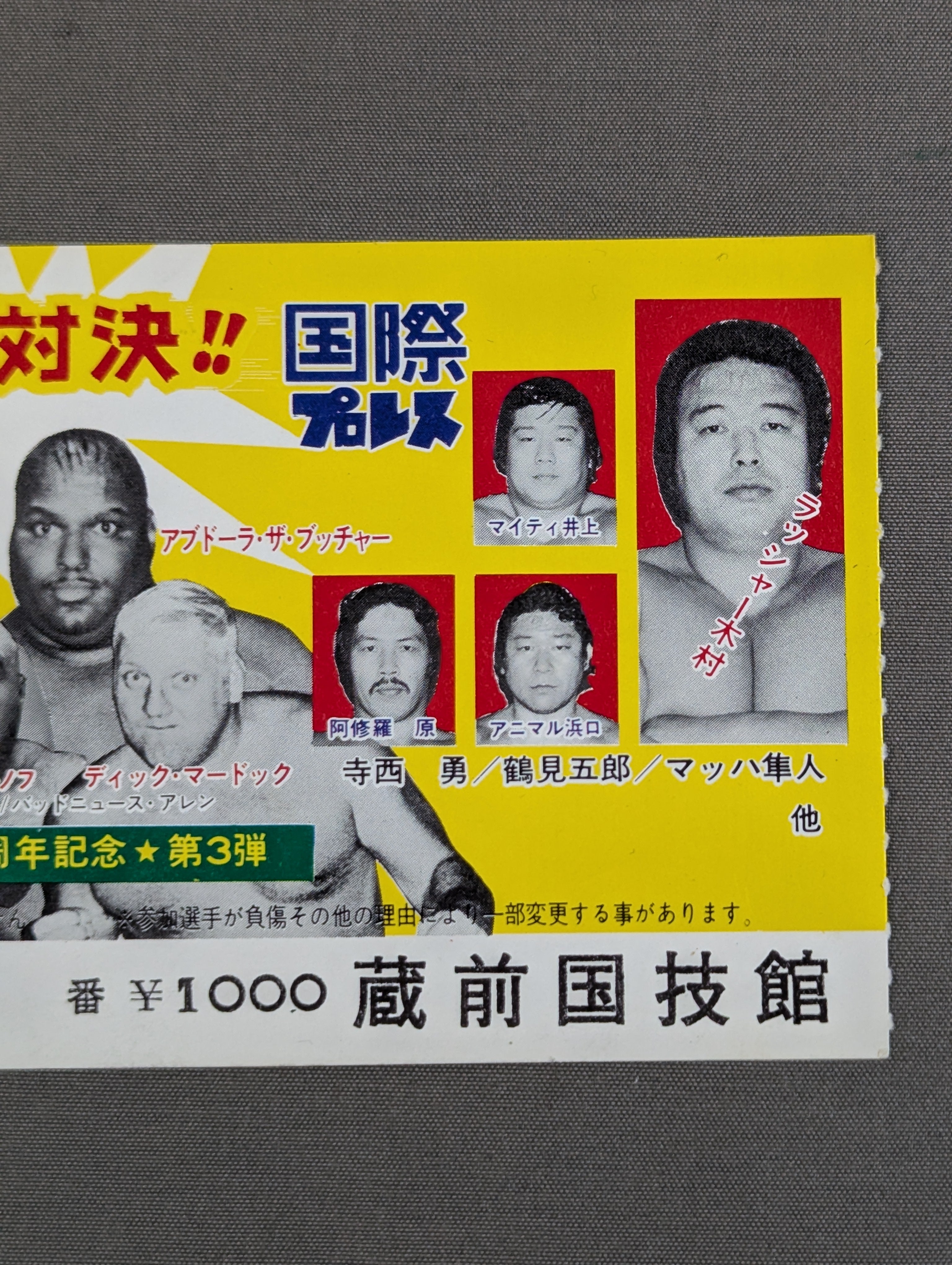 ☆全面対決!!☆ 新日本プロレスvs国際プロレス 全面対抗戦 – 闘道館