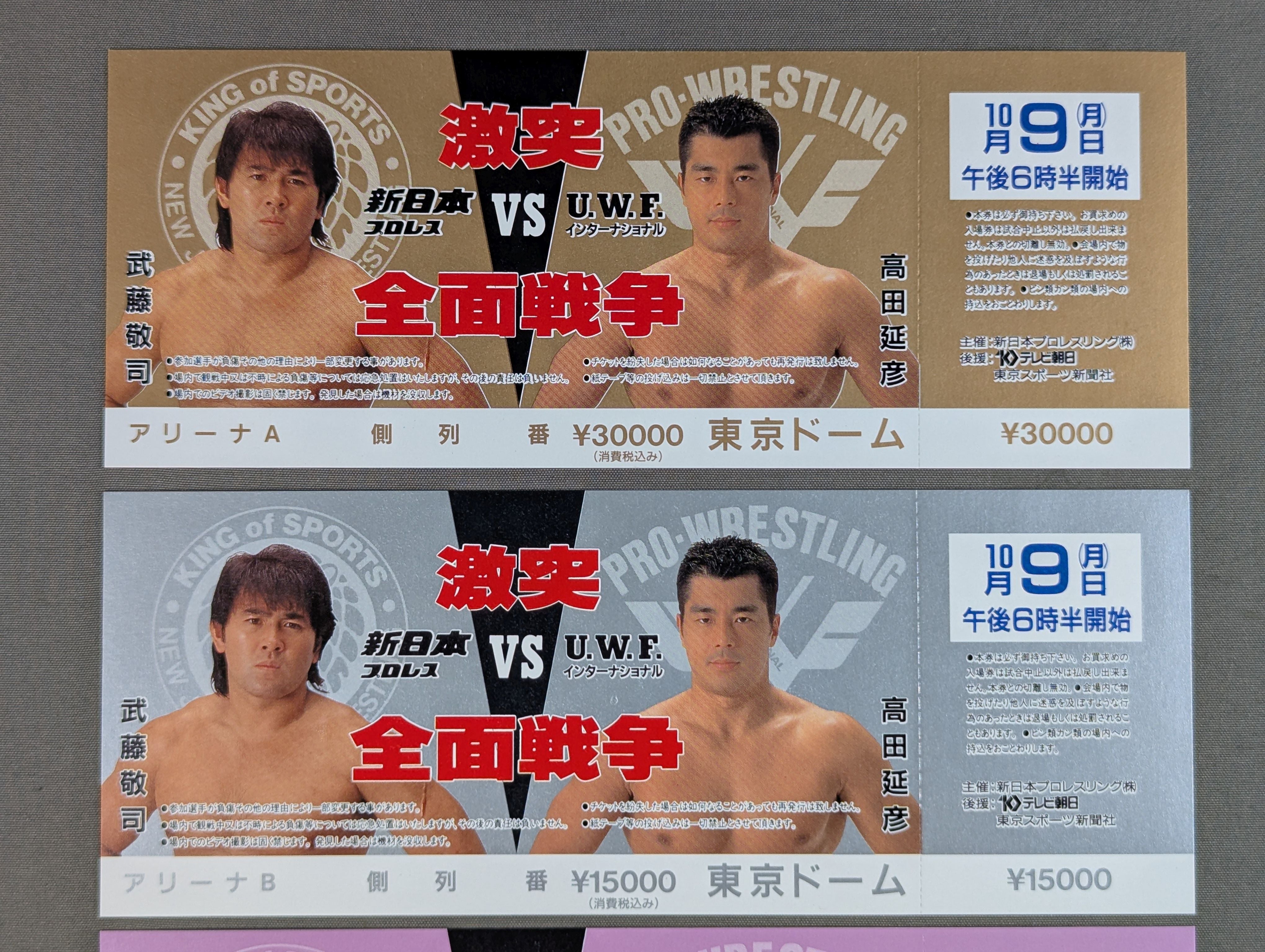全券】☆4枚セット・封筒付☆ 新日本プロレスvsUWFインターナショナル