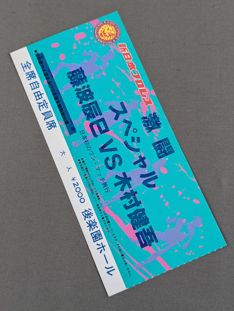★日本初のワン・マッチ興行★ 激闘スペシャル 藤波辰巳vs木村健吾