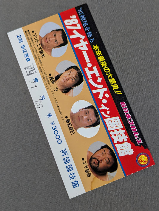 ★TPG乱入・両国暴動!!★ 87イヤー・エンド・イン国技館