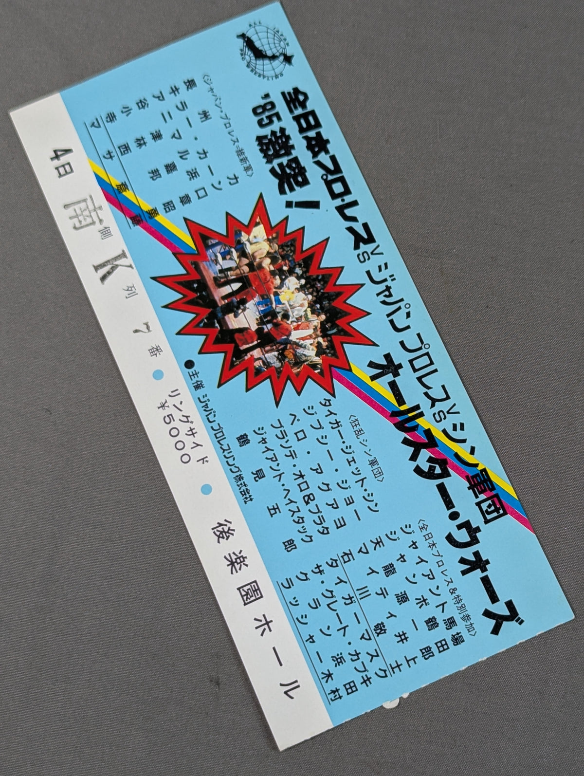 ★全日本vsジャパンプロレスvsシン軍団★ 85激突!オールスター・ウォーズ
