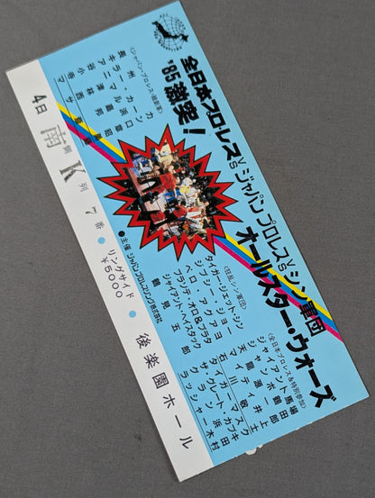 ★全日本vsジャパンプロレスvsシン軍団★ 85激突!オールスター・ウォーズ