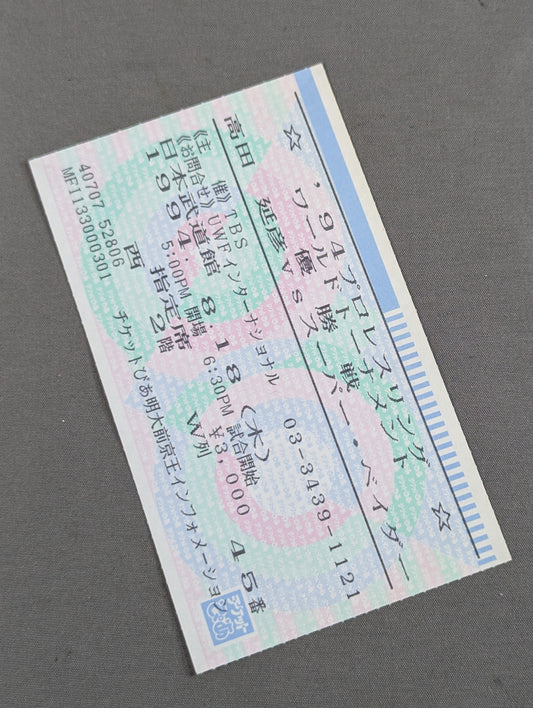 ★'94プロレスリングワールドトーナメント優勝戦★ 高田延彦vsスーパー・ベイダー