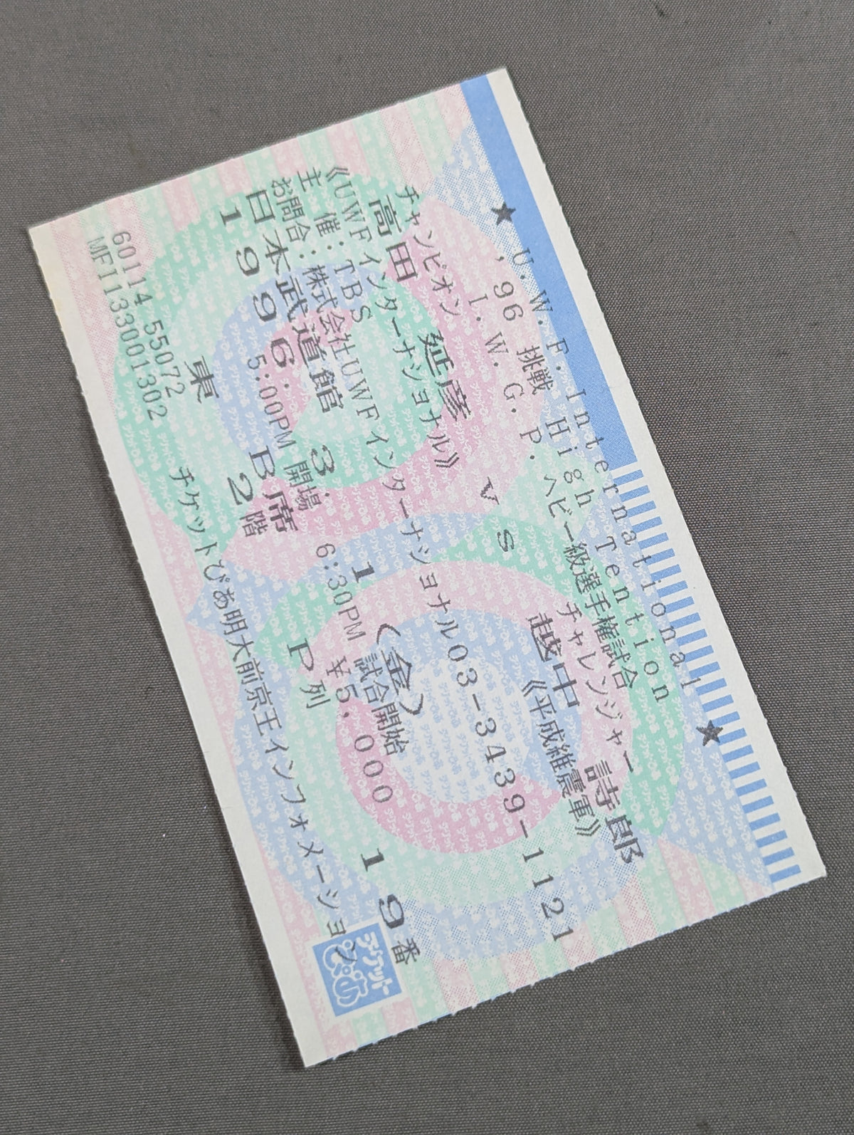 ★高田vs越中★ ’96 挑戦 HIGH TENCION
