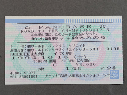 ★船木誠勝vs鈴木みのる★ PANCRACE 『ROAD TO THE CHAMPIONSHIP』