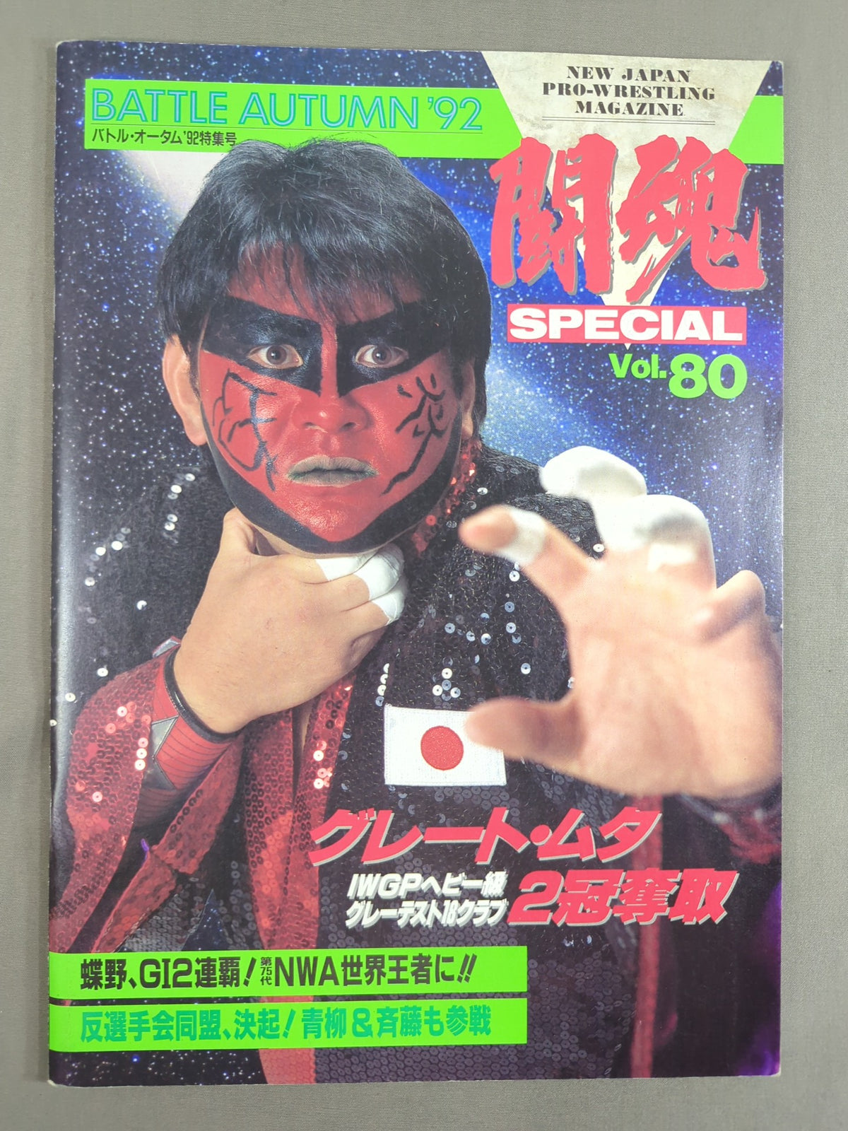 闘魂スペシャル80