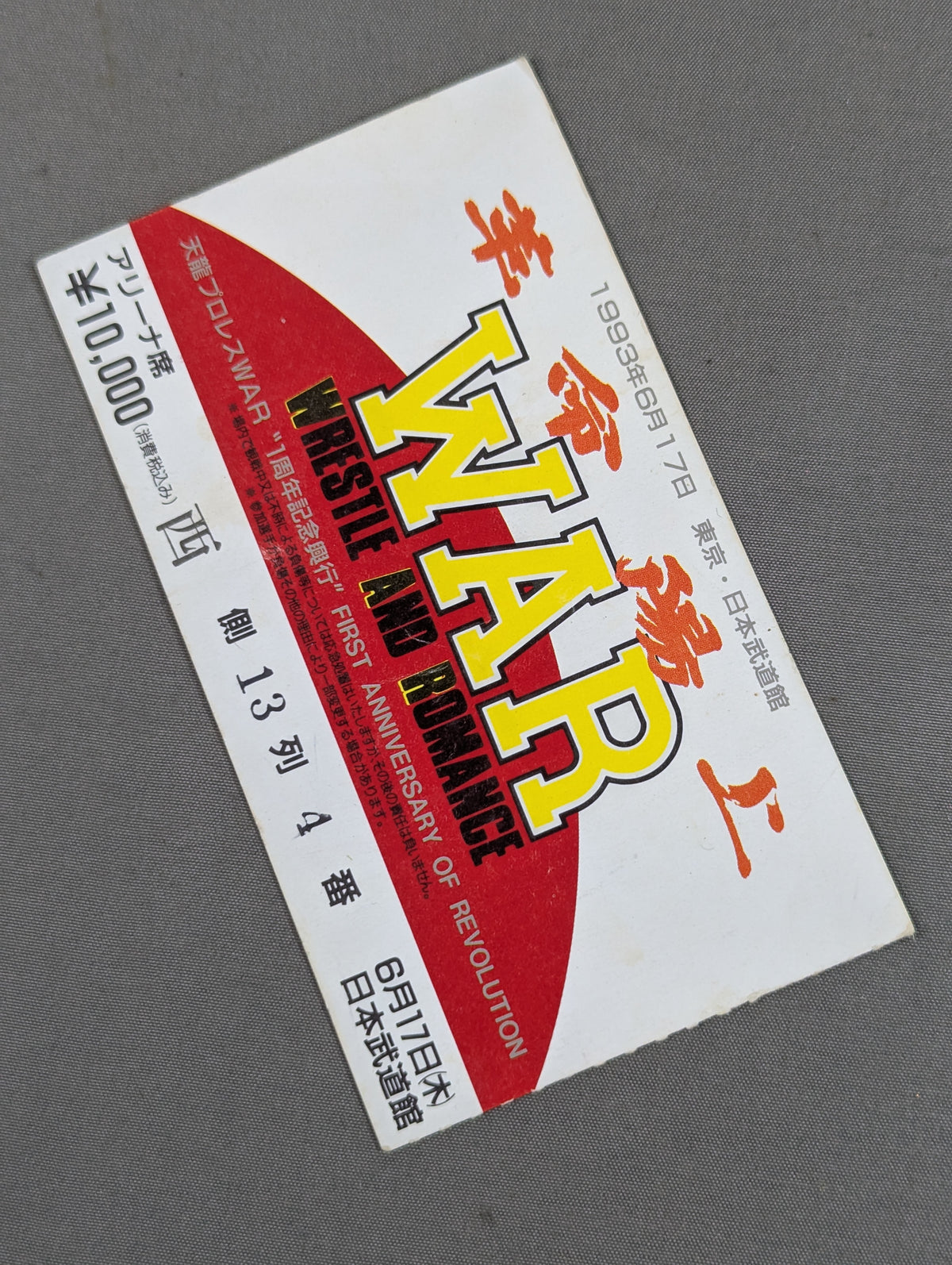 革命陽上’93