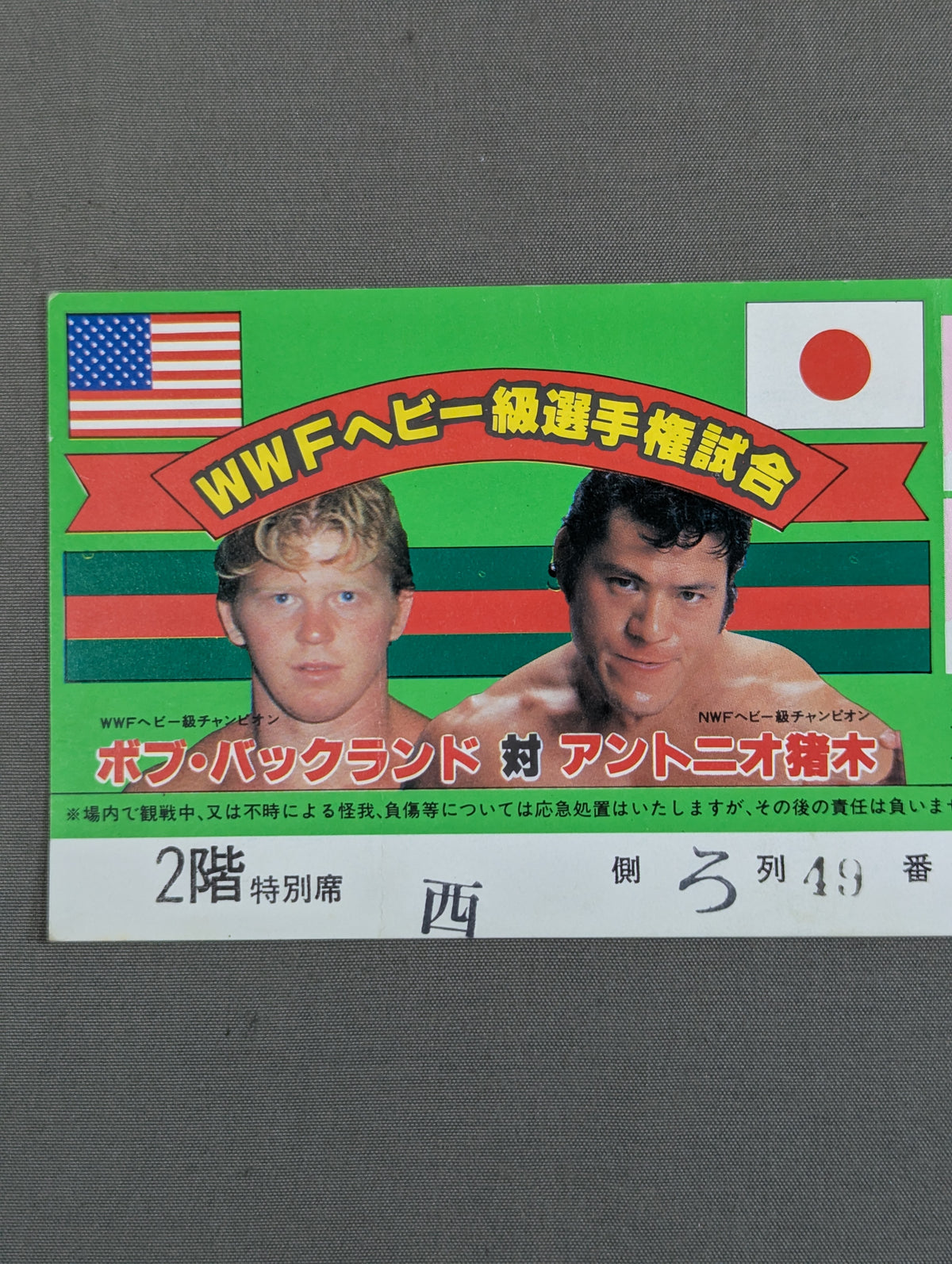 ★WWFヘビー級選手権試合★ ボブ・バックランドvsアントニオ猪木