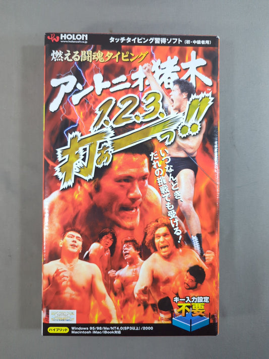 燃える闘魂タイピング アントニオ猪木1.2.3打ぁーっ!!!