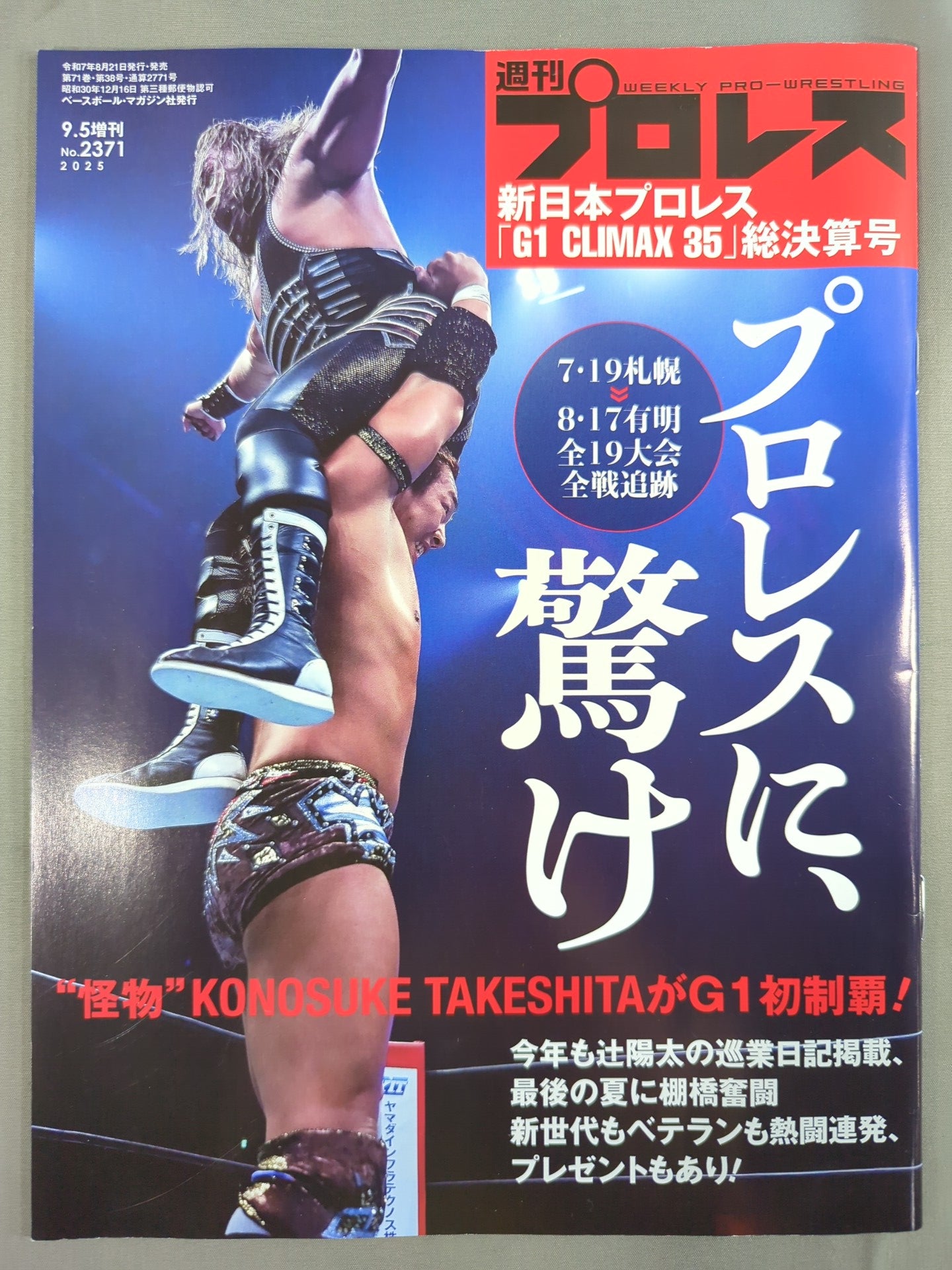 週刊プロレス2371 – 闘道館