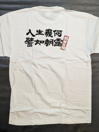 前田日明「人生幾何、譬如朝露」Tシャツ(ホワイト)