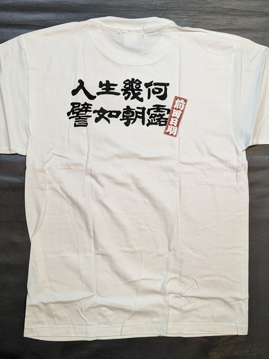 前田日明「人生幾何、譬如朝露」Tシャツ(ホワイト)