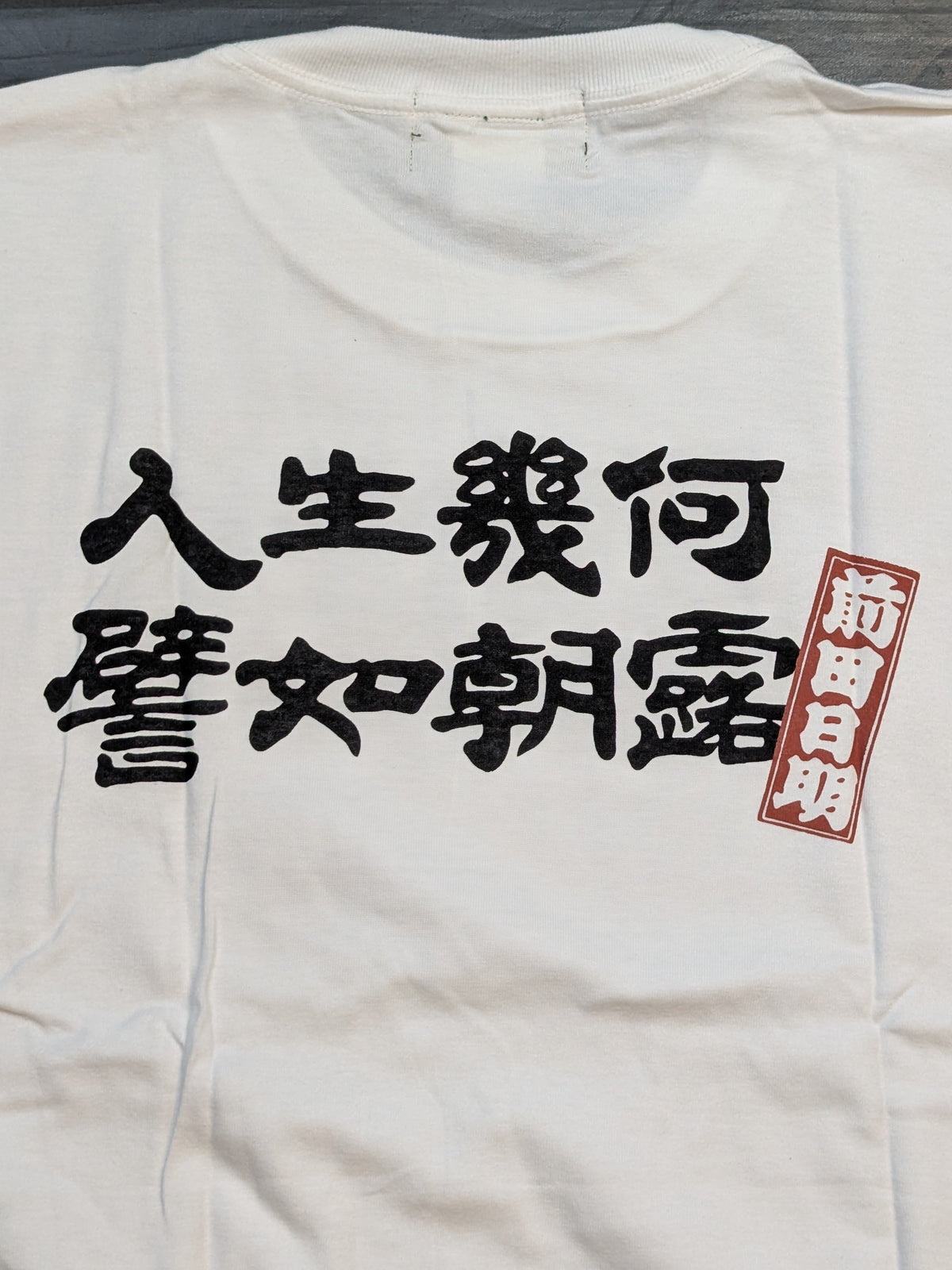 前田日明「人生幾何、譬如朝露」Tシャツ(ホワイト)