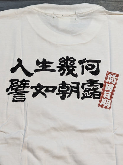 前田日明「人生幾何、譬如朝露」Tシャツ(ホワイト)