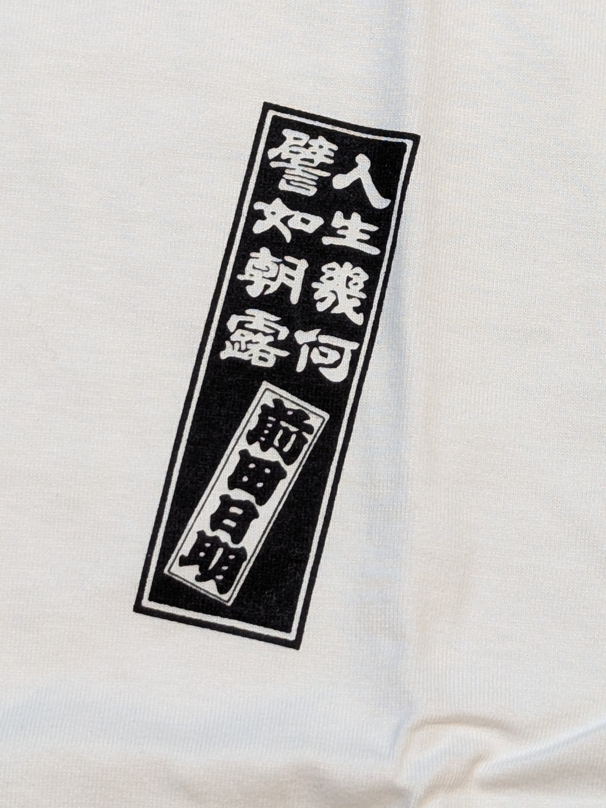 前田日明「人生幾何、譬如朝露」Tシャツ(ホワイト)
