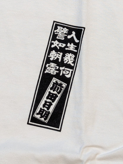 前田日明「人生幾何、譬如朝露」Tシャツ(ホワイト)