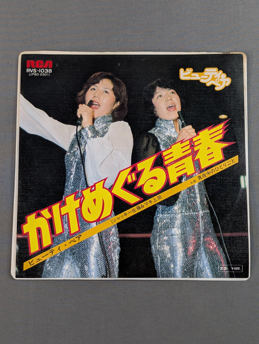 Kakemeguru Youth / Beauty Pair (Ring Jacket)