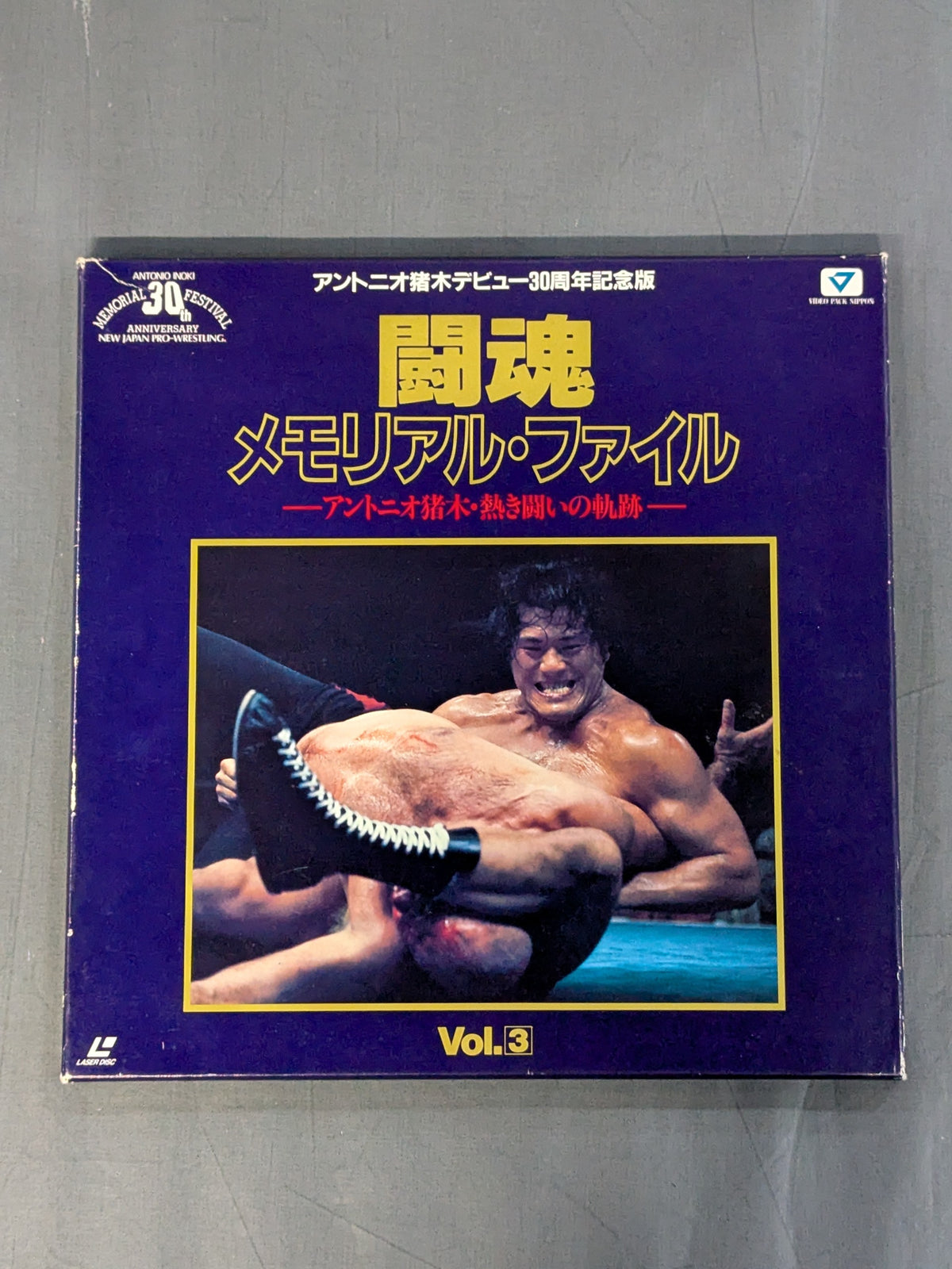 闘魂 メモリアル・ファイル -アントニオ猪木・熱き闘いの軌跡- Vol.3