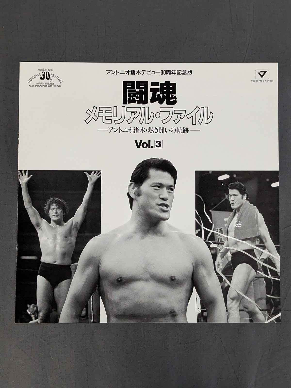 闘魂 メモリアル・ファイル -アントニオ猪木・熱き闘いの軌跡- Vol.3