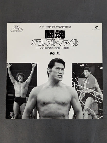 闘魂 メモリアル・ファイル -アントニオ猪木・熱き闘いの軌跡- Vol.3