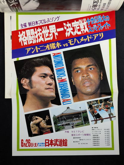 ★ Antonio Inoki vs ★ Muhammad Ali Martial Arts World Championship
