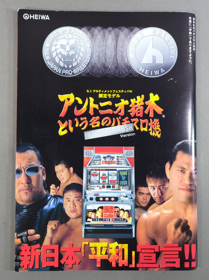 ★高山vs中邑 NWF戦★ 闘魂スペシャル 「THE CRUSH」PREMIUM ISSUE