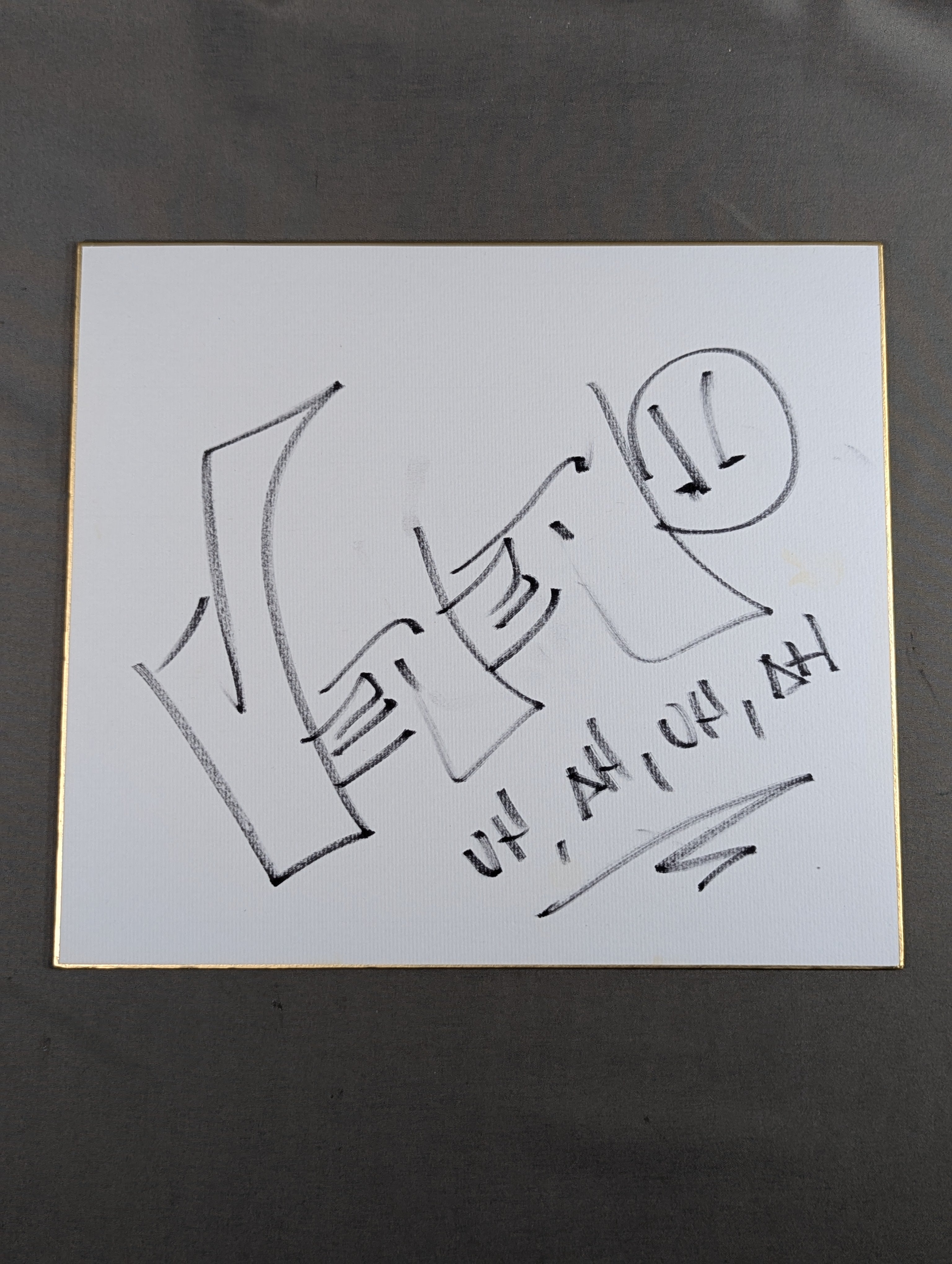 サイン色紙 – 闘道館