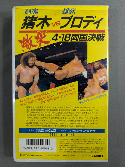 Inoki vs Brody ★ Clash 4/18 Ryogoku Showdown ★