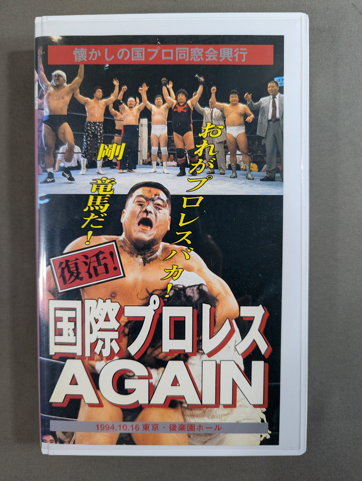 Revival!! International Pro Wrestling Again ★ Nostalgic Country Professional Alumni Association Box ★ Office