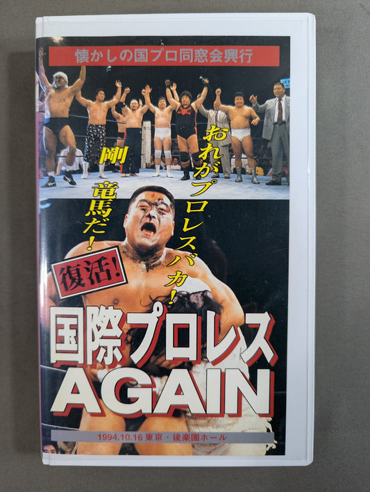 復活!! 国際プロレス アゲイン ★懐かしの国プロ同窓会興行★
