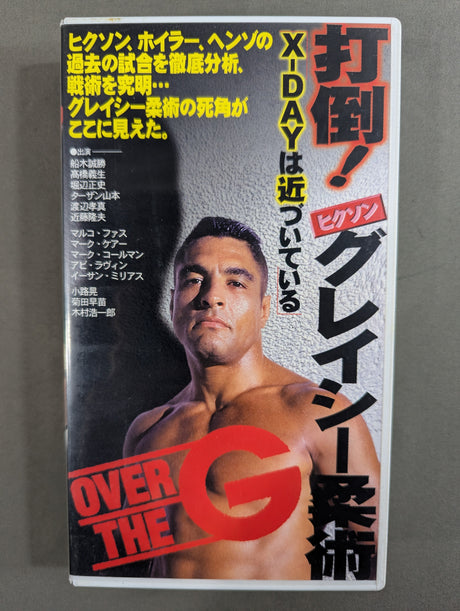 ★OVER THE G★ 打倒 ![ヒクソン] グレイシー柔術