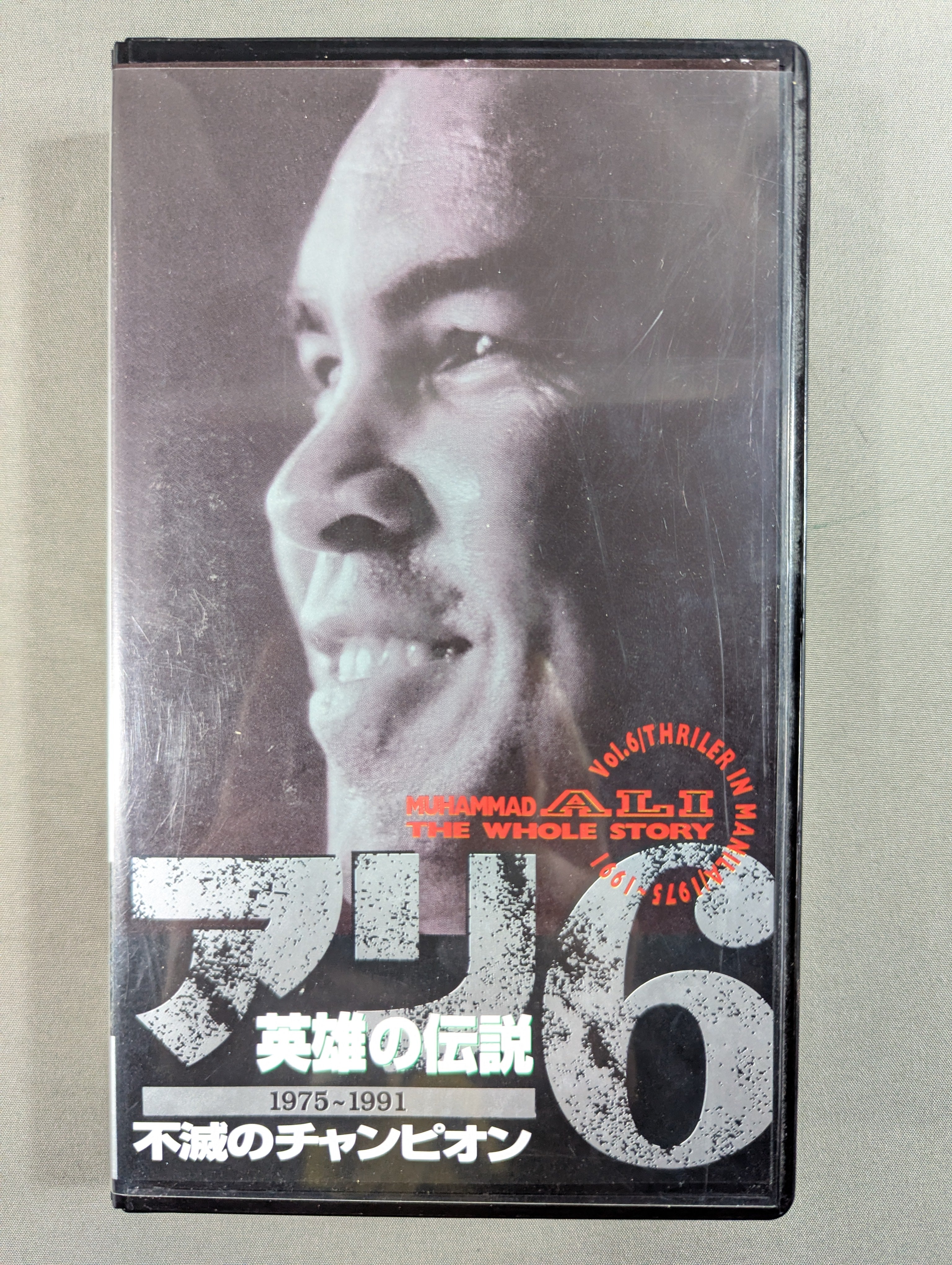 VHS – 闘道館
