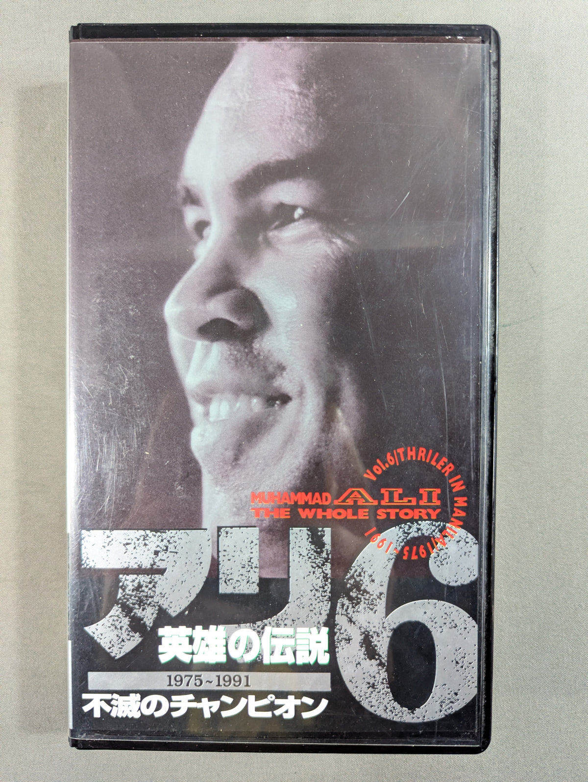 アリ 英雄の伝説6 ★1975～1991 不滅のチャンピオン★