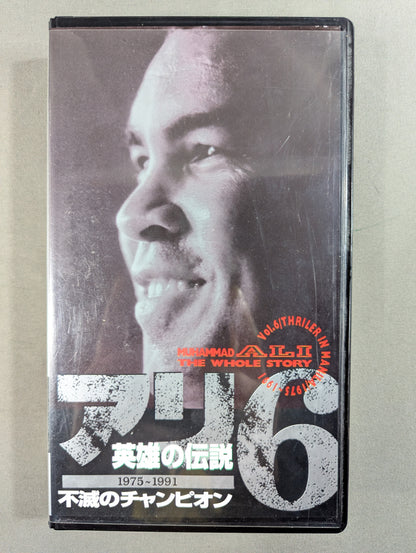 アリ 英雄の伝説6 ★1975～1991 不滅のチャンピオン★