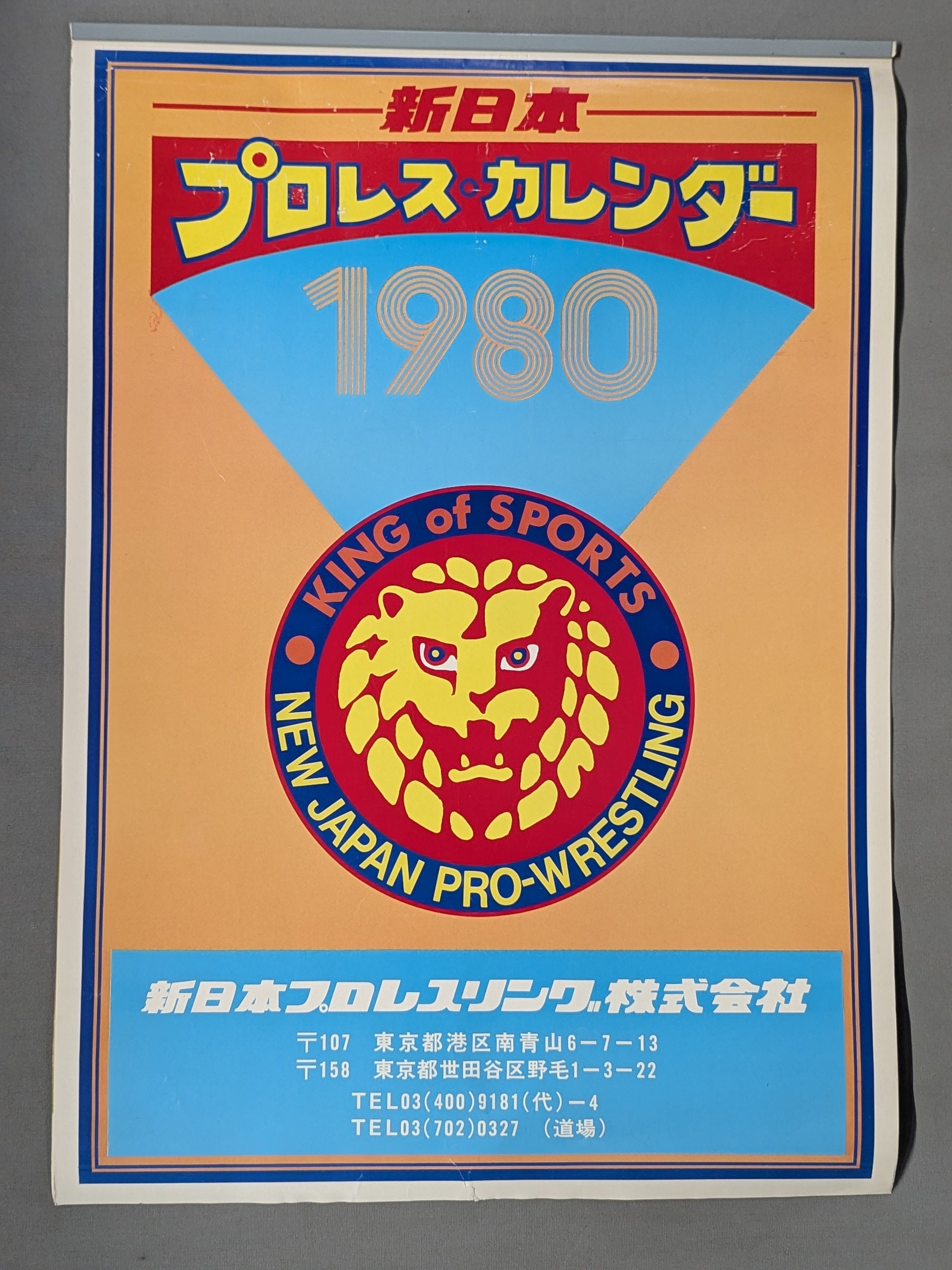 プロレスカレンダー 1981年 デッドストック 新日本プロレス 1980年カレンダー – 闘道館