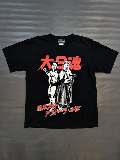 【アブドーラ小林 直筆サイン入り】マッスル＆ファットです。(関本大介＆アブドーラ・小林) Tシャツ