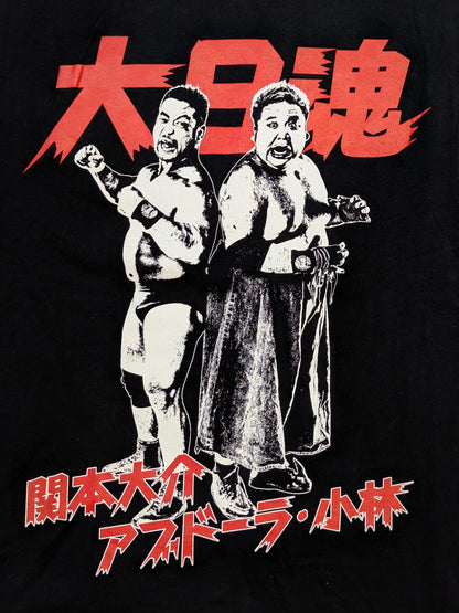 【アブドーラ小林 直筆サイン入り】マッスル＆ファットです。(関本大介＆アブドーラ・小林) Tシャツ
