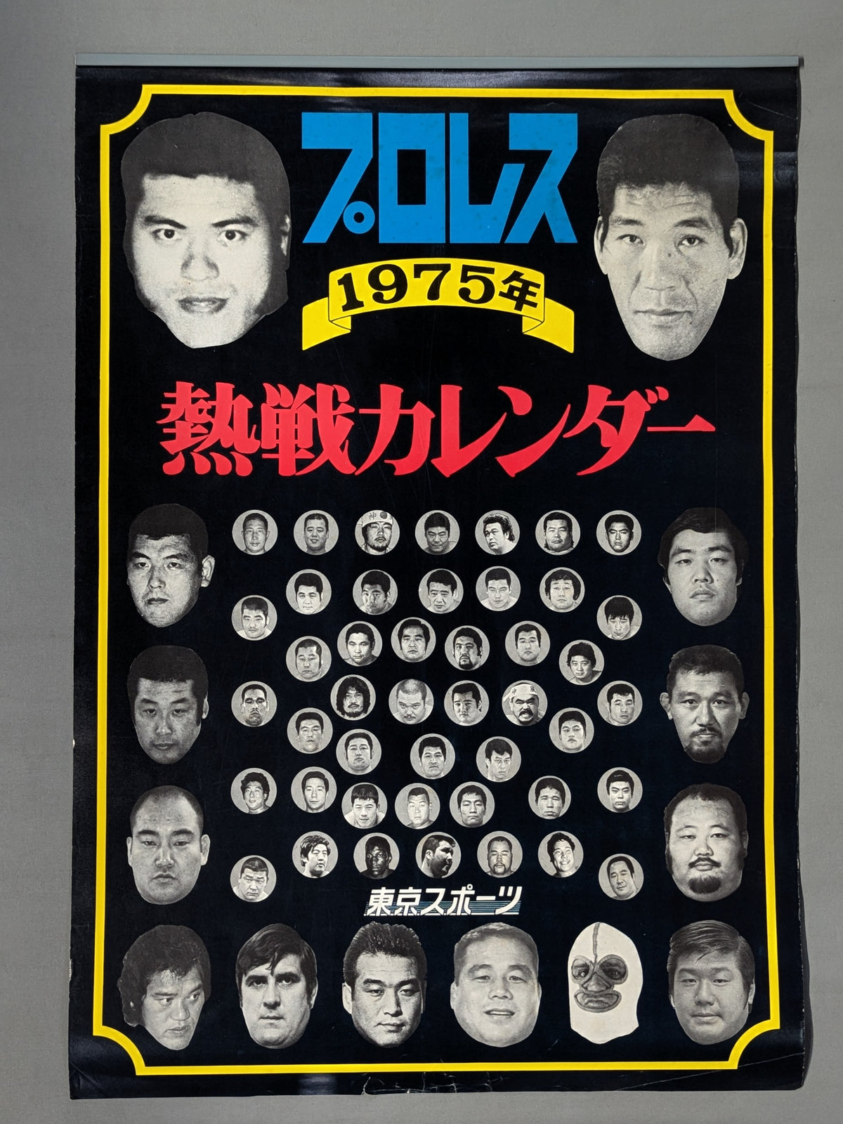 東京スポーツ新聞社 1975年 オールスター プロレス熱戦カレンダー